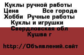 Куклы ручной работы › Цена ­ 2 700 - Все города Хобби. Ручные работы » Куклы и игрушки   . Свердловская обл.,Кушва г.